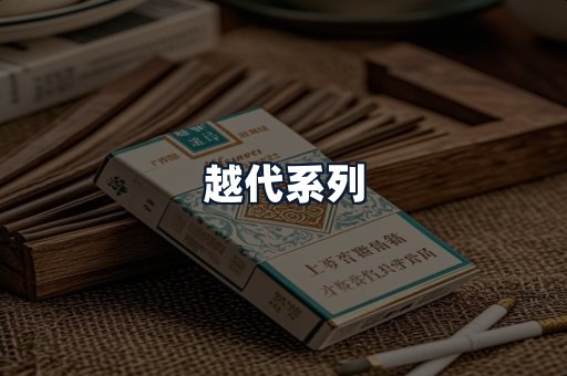 越代系列