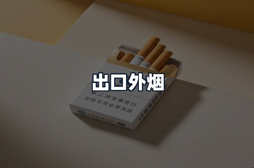 出口外烟